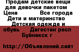 Продам детские вещи для девочки пакетом › Цена ­ 1 000 - Все города Дети и материнство » Детская одежда и обувь   . Дагестан респ.,Буйнакск г.